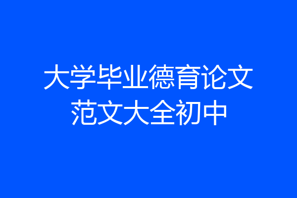大学毕业德育论文范文大全初中