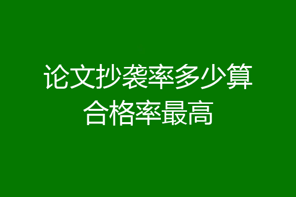 论文抄袭率多少算合格率最高