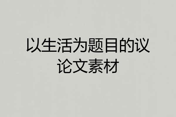 以生活为题目的议论文素材