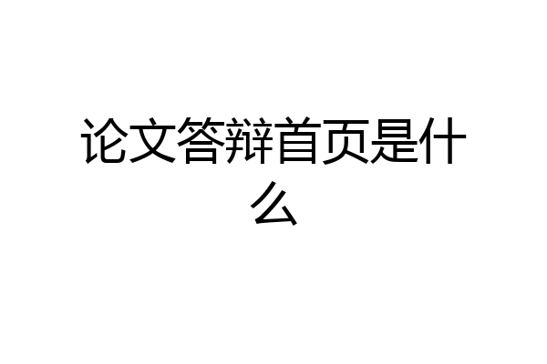 论文答辩首页是什么