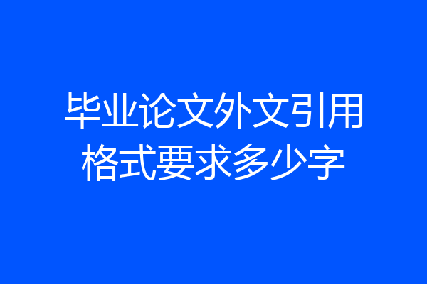 毕业论文外文引用格式要求多少字