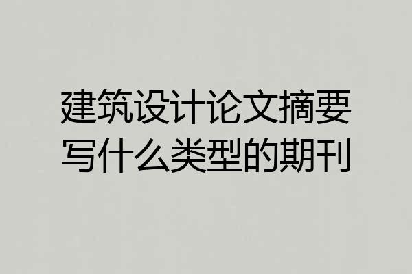 建筑设计论文摘要写什么类型的期刊