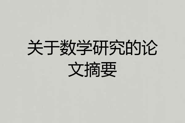 关于数学研究的论文摘要