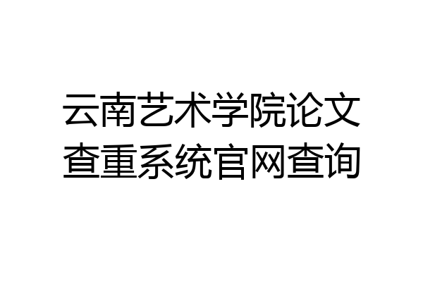 云南艺术学院论文查重系统官网查询