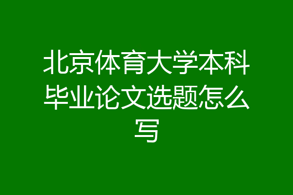 北京体育大学本科毕业论文选题怎么写