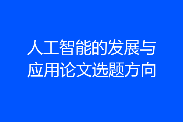 人工智能的发展与应用论文选题方向
