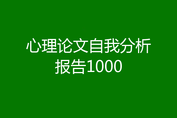 心理论文自我分析报告1000