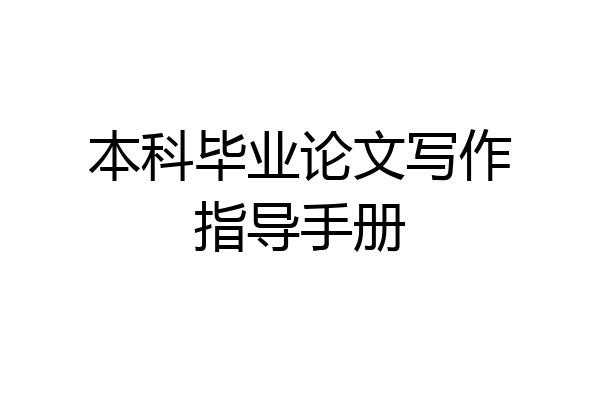本科毕业论文写作指导手册