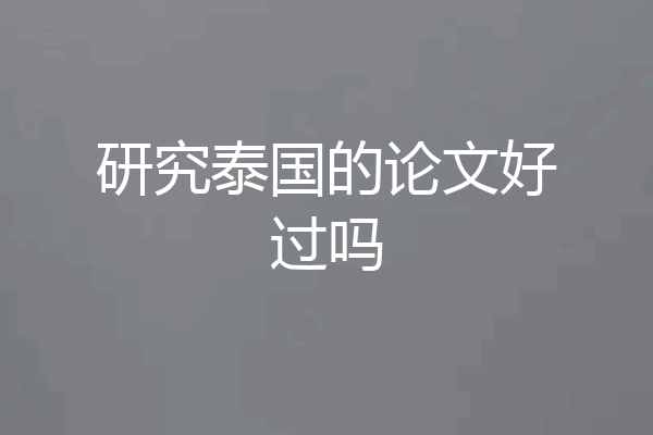 研究泰国的论文好过吗