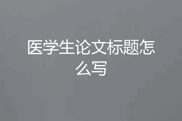 医学生论文标题怎么写