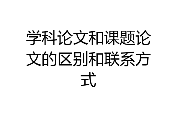 学科论文和课题论文的区别和联系方式