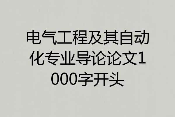 电气工程及其自动化专业导论论文1000字开头