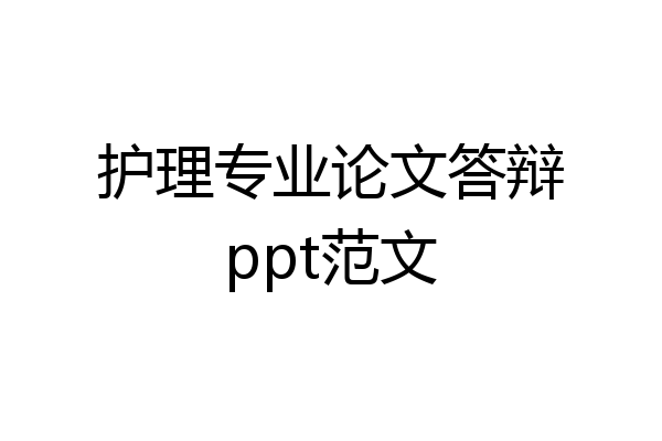 护理专业论文答辩ppt范文