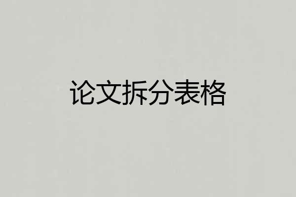 论文拆分表格