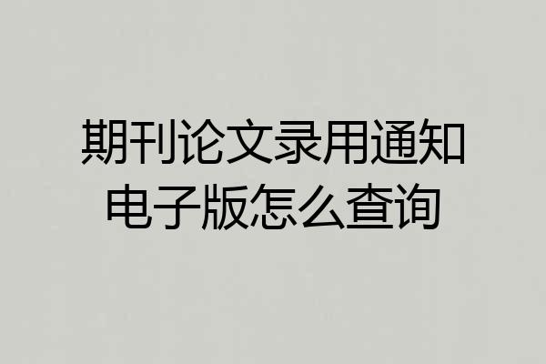 期刊论文录用通知电子版怎么查询