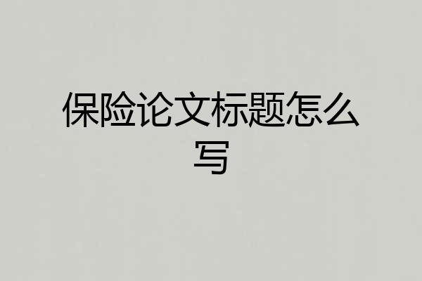 保险论文标题怎么写