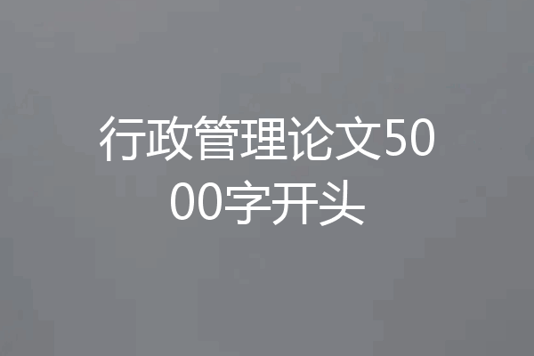 行政管理论文5000字开头