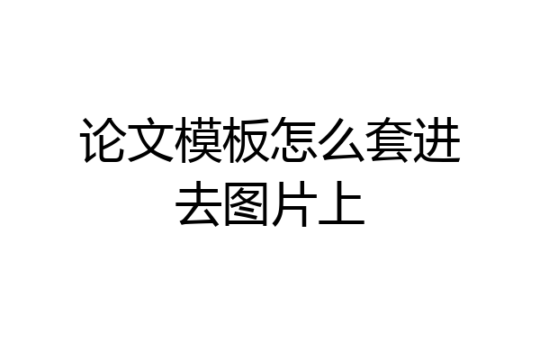 论文模板怎么套进去图片上