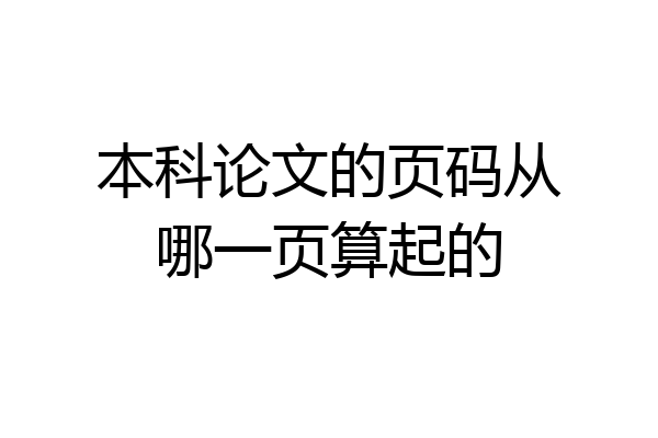 本科论文的页码从哪一页算起的