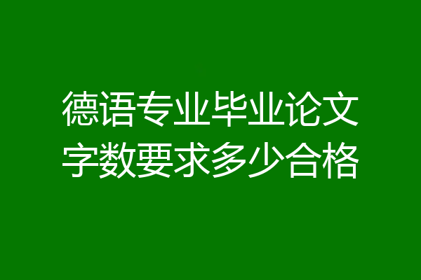 德语专业毕业论文字数要求多少合格