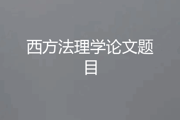 西方法理学论文题目