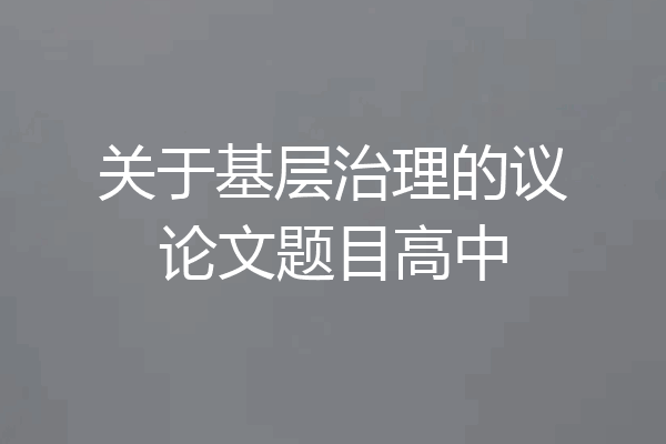 关于基层治理的议论文题目高中