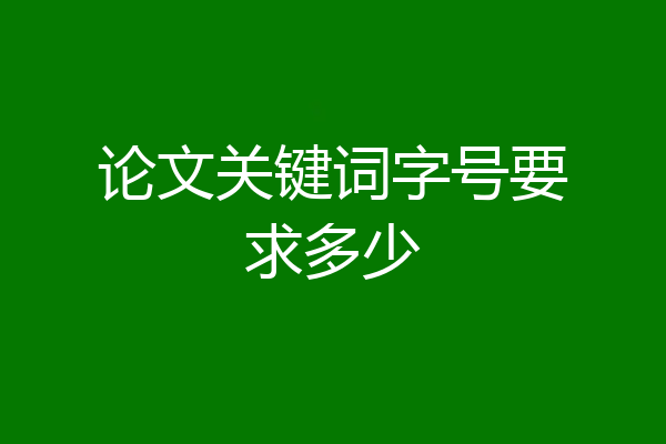 论文关键词字号要求多少