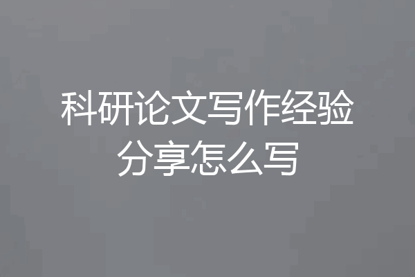 科研论文写作经验分享怎么写