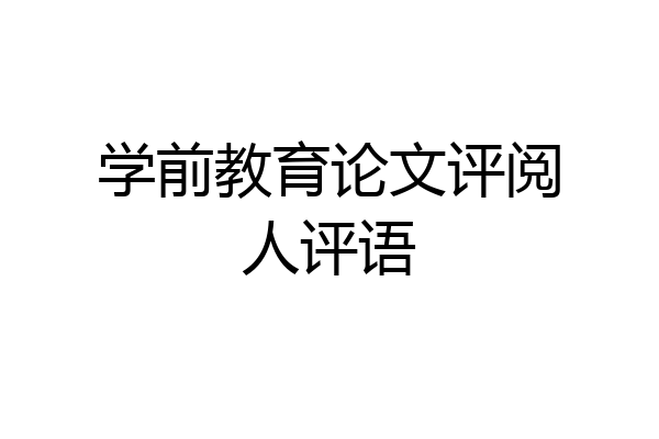 学前教育论文评阅人评语