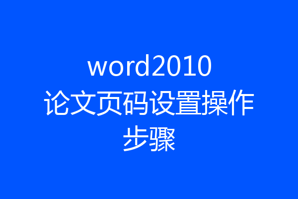word2010论文页码设置操作步骤
