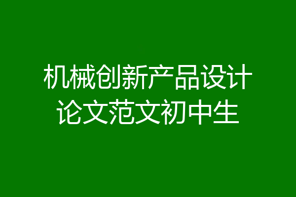 机械创新产品设计论文范文初中生