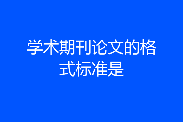 学术期刊论文的格式标准是