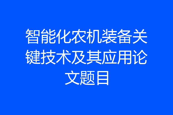 智能化农机装备关键技术及其应用论文题目