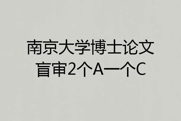 南京大学博士论文盲审2个A一个C