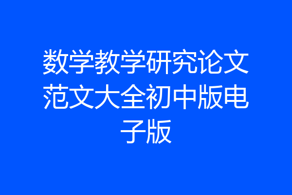 数学教学研究论文范文大全初中版电子版