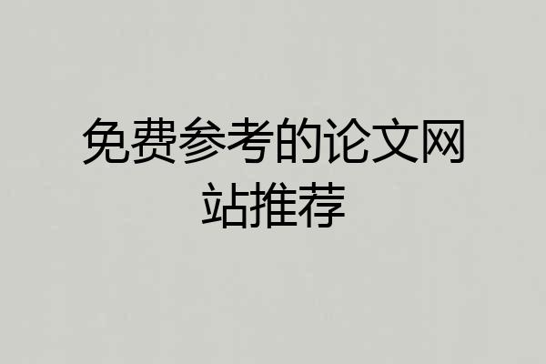 免费参考的论文网站推荐