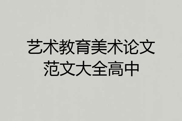 艺术教育美术论文范文大全高中