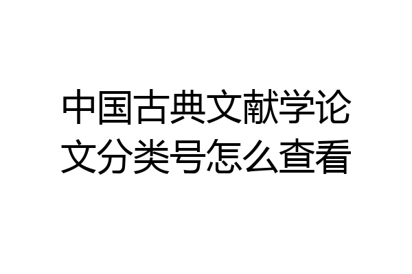 中国古典文献学论文分类号怎么查看