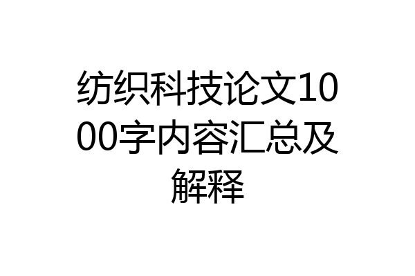 纺织科技论文1000字内容汇总及解释