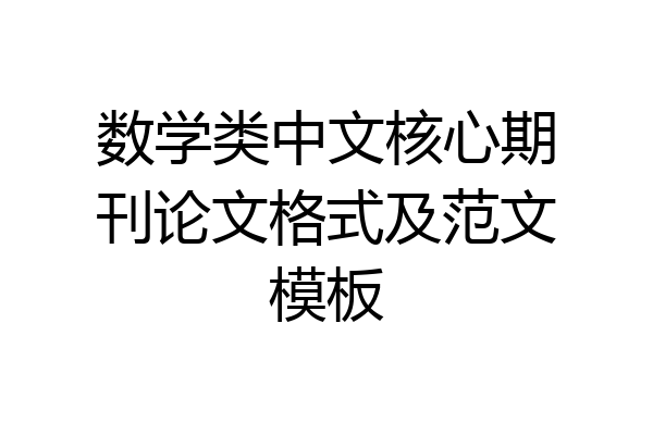 数学类中文核心期刊论文格式及范文模板