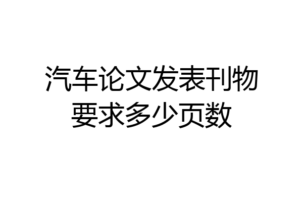 汽车论文发表刊物要求多少页数