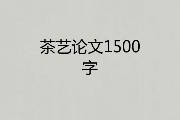 茶艺论文1500字