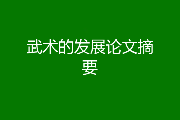 武术的发展论文摘要