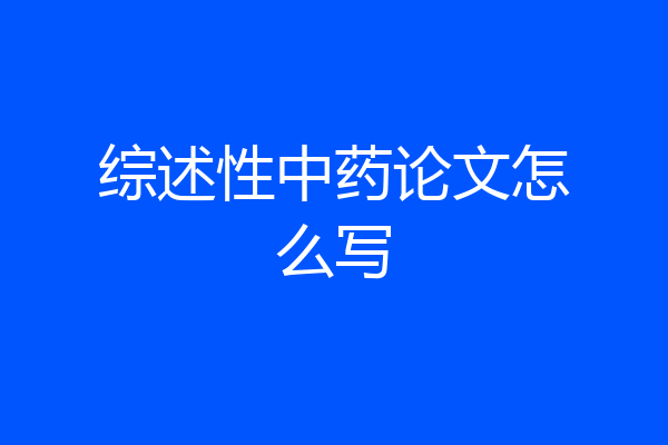 综述性中药论文怎么写