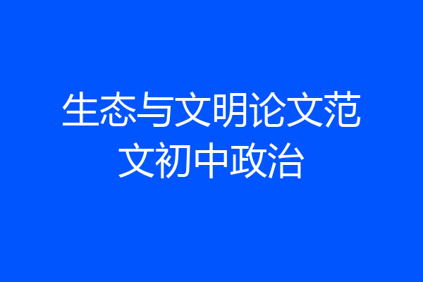 生态与文明论文范文初中政治