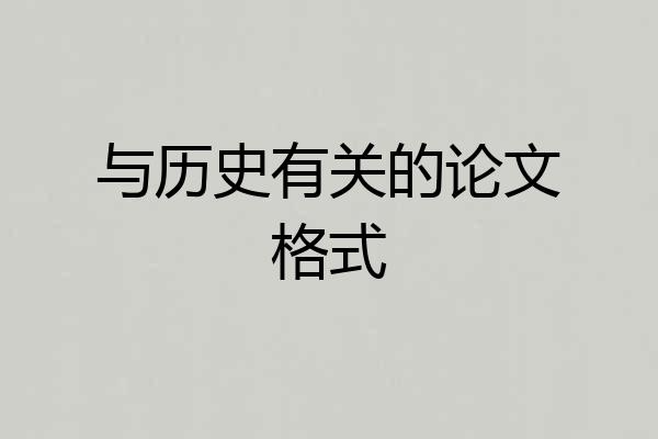 与历史有关的论文格式