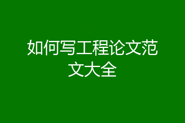如何写工程论文范文大全