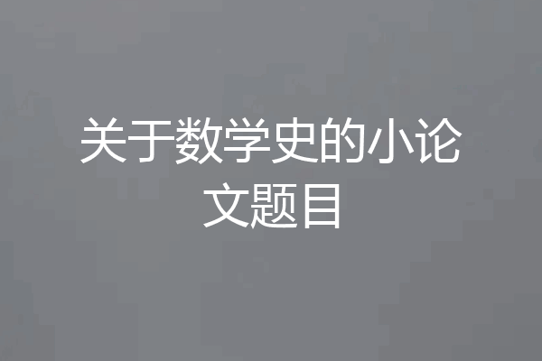 关于数学史的小论文题目