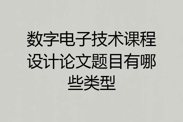 数字电子技术课程设计论文题目有哪些类型