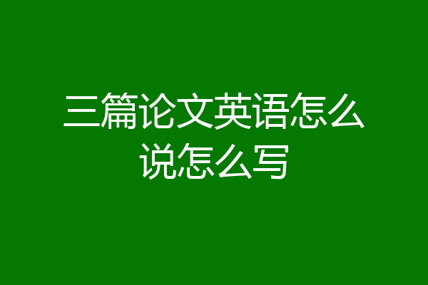 三篇论文英语怎么说怎么写